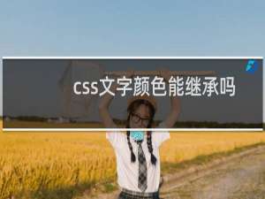 css文字颜色能继承吗