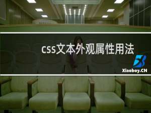 css文本外观属性用法