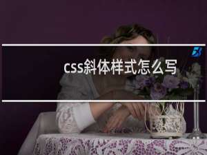 css斜体样式怎么写