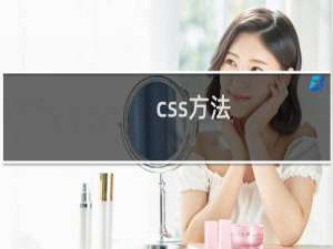css方法