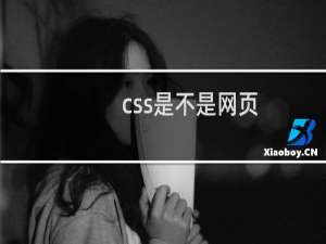 css是不是网页