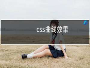 css曲线效果