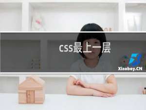 css最上一层