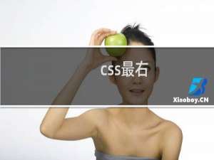css最右