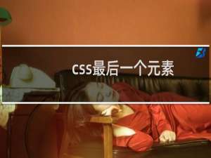 css最后一个元素