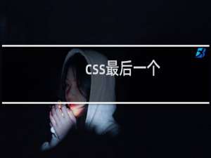 css最后一个