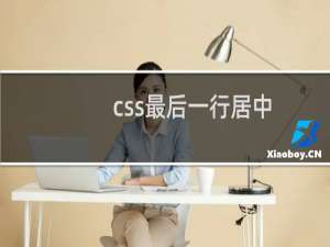 css最后一行居中