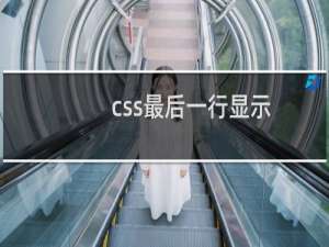 css最后一行显示