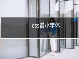 css最小字体