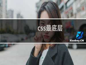 css最底层