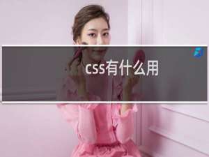 css有什么用
