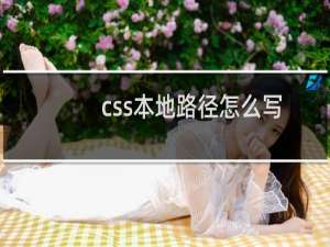 css本地路径怎么写