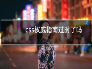 css权威指南过时了吗