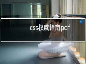css权威指南pdf