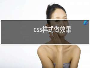 css样式做效果