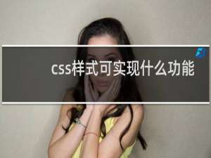 css样式可实现什么功能