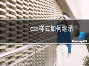css样式如何继承