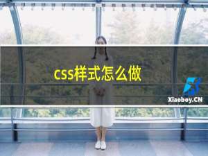 css样式怎么做