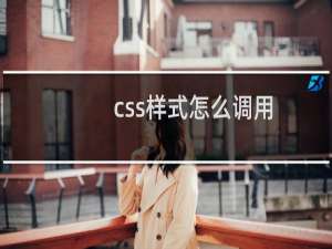 css样式怎么调用