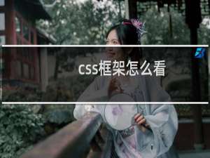 css框架怎么看
