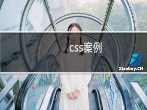 css案例