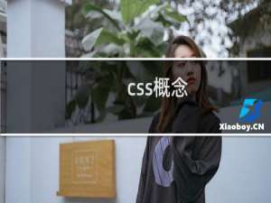 css概念