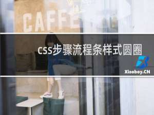 css步骤流程条样式圆圈