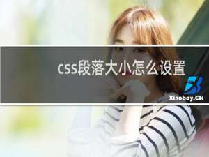 css段落大小怎么设置
