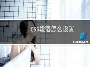 css段落怎么设置