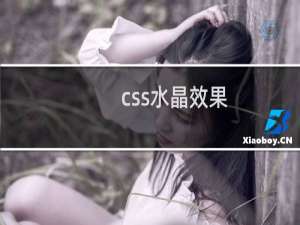 css水晶效果