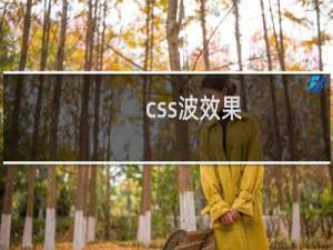 css波效果