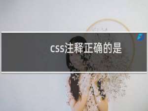 css注释正确的是