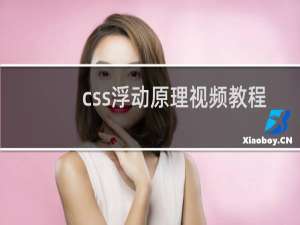 css浮动原理视频教程