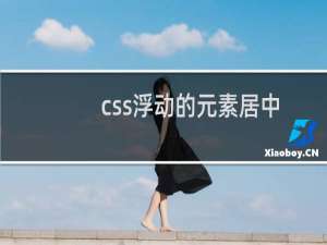 css浮动的元素居中