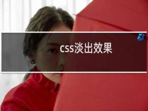 css淡出效果