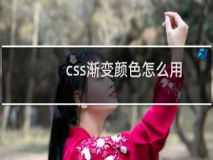 css渐变颜色怎么用