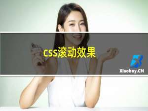 css滚动效果