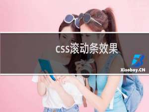 css滚动条效果