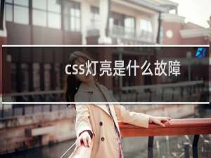 css灯亮是什么故障