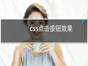 css点击按钮效果