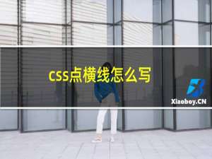 css点横线怎么写