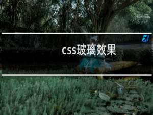 css玻璃效果