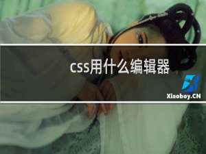 css用什么编辑器