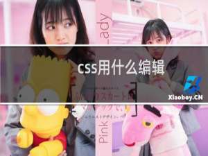 css用什么编辑
