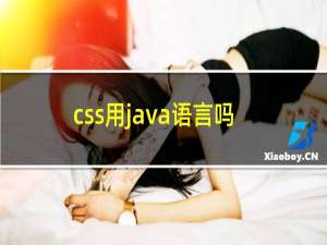 css用java语言吗