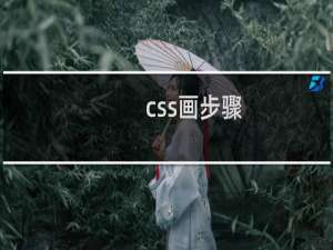 css画步骤