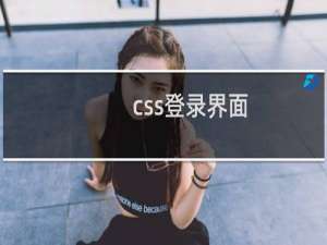 css登录界面