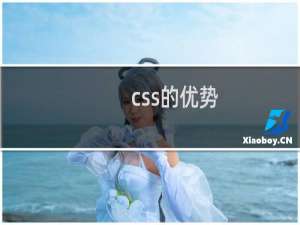 css的优势