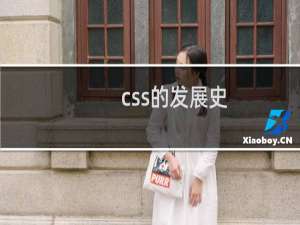 css的发展史