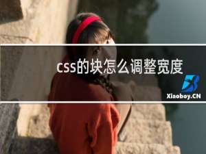 css的块怎么调整宽度